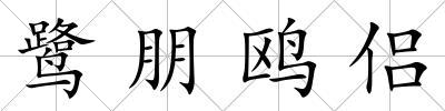 鷺朋鷗侶