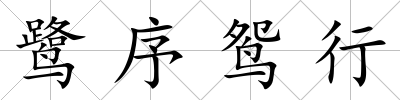 鷺序鴛行
