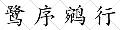 鷺序鹓行