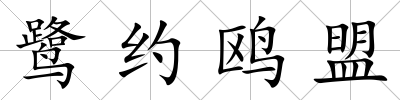 鷺約鷗盟