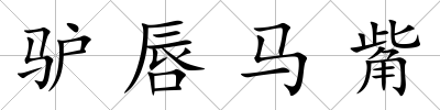 驢唇馬觜