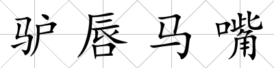驢唇馬嘴
