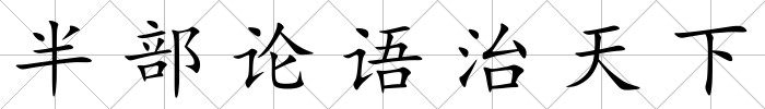 半部論語治天下