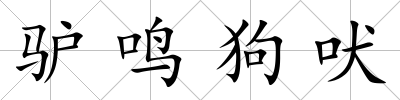 驢鳴狗吠