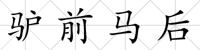 驢前馬后
