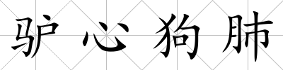 驢心狗肺