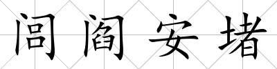 閭閻安堵