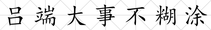 呂端大事不糊涂