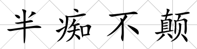 半癡不顛