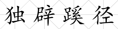獨辟蹊徑