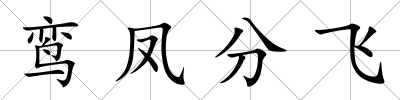 鸞鳳分飛