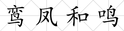 鸞鳳和鳴