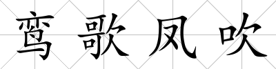 鸞歌鳳吹