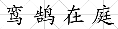 鸞鵠在庭