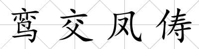 鸞交鳳儔