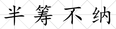 半籌不納