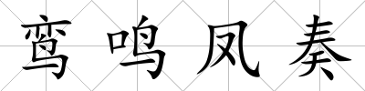 鸞鳴鳳奏