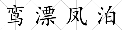 鸞漂鳳泊