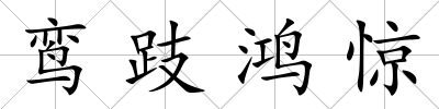 鸞跂鴻驚