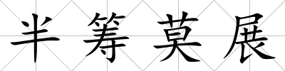 半籌莫展