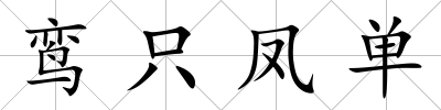 鸞只鳳單
