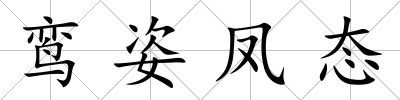 鸞姿鳳態(tài)
