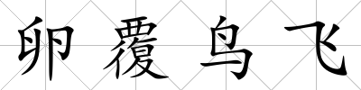 卵覆鳥飛