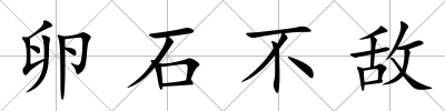 卵石不敵