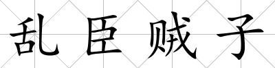 亂臣賊子