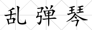 亂彈琴