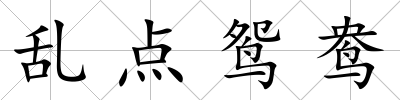 亂點鴛鴦