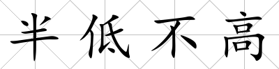 半低不高