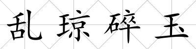 亂瓊碎玉