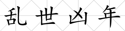 亂世兇年