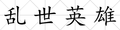 亂世英雄
