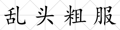 亂頭粗服