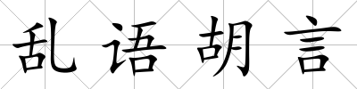 亂語胡言