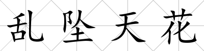 亂墜天花