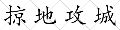 掠地攻城