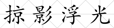 掠影浮光