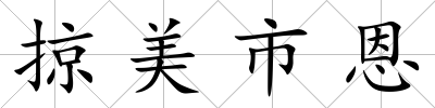 掠美市恩