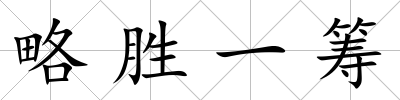 略勝一籌