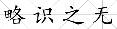 略識之無