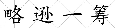 略遜一籌