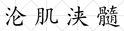 淪肌浹髓