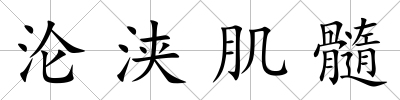 淪浹肌髓