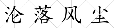 淪落風(fēng)塵