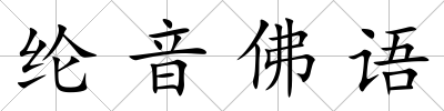 綸音佛語