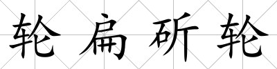 輪扁斫輪