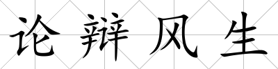 論辯風生